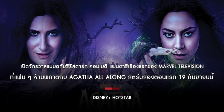 เปิดจักรวาลแม่มดกับซีรีส์ดาร์ก คอมเมดี้ แฟนตาซีเรื่องแรกของ Marvel Television ที่แฟน ๆ ห้ามพลาดกับ Agatha All Along สตรีมสองตอนแรก 19 กันยายนนี้